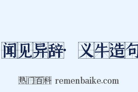 闻见异辞·义牛造句是什么意思的图片